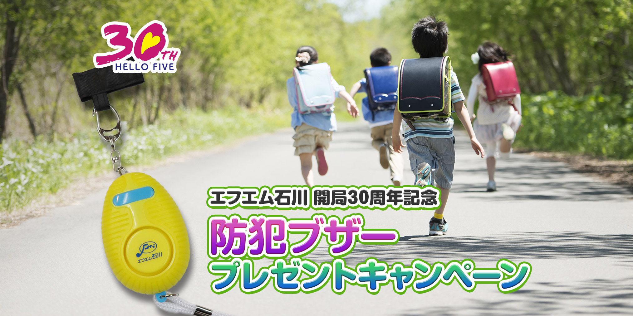 エフエム石川開局30周年記念事業 防犯ブザープレゼントキャンペーン