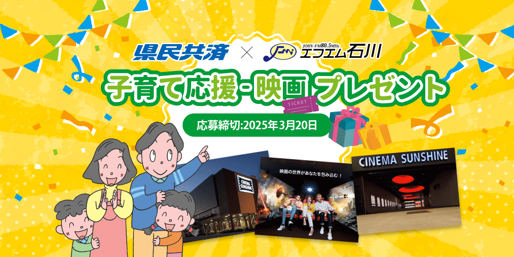 県民共済×エフエム石川　子育て応援-映画プレゼント(3月生まれ)