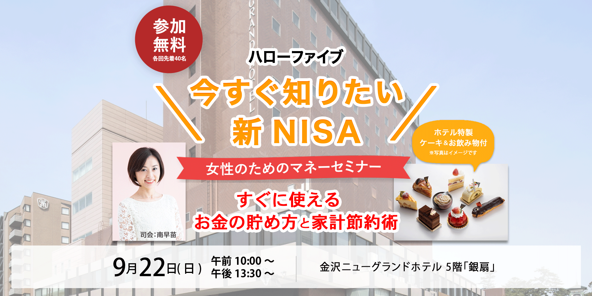 ハローファイブ ＼今すぐ知りたい新NISA／ 女性のためのマネーセミナー　すぐに使えるお金の貯め方と家計節約術