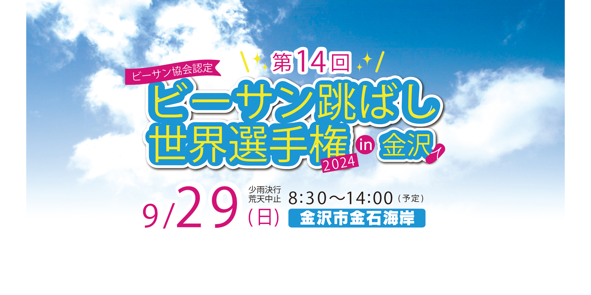 【9/29(日)】「ビーサン跳ばし世界選手権2024 in 金沢」