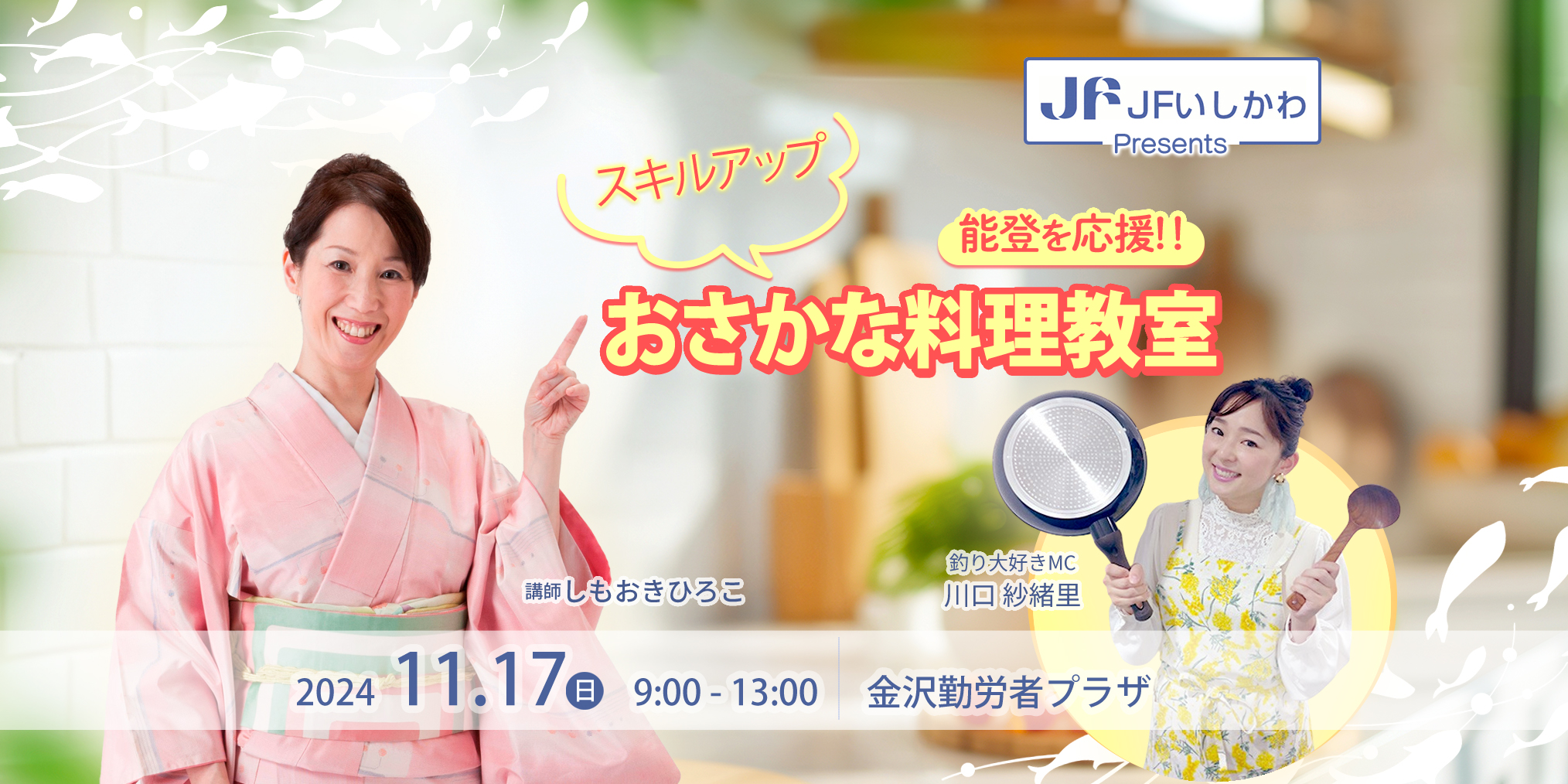 【11/17(日)】ＪＦいしかわ Presents　能登を応援！スキルアップおさかな料理教室