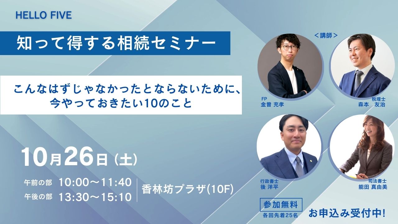 【10/26(土)】ハローファイブ　知って得する相続セミナー　こんなはずじゃなかったとならないために、今やっておきたい10のこと