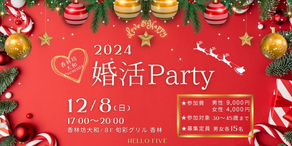 【12/8(日)】香林坊大和プレゼンツ ハローファイブブライダルプロジェクト ラブハピ　婚活パーティー