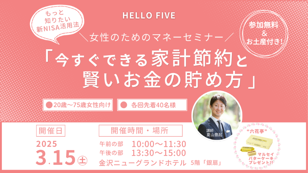 【3/15(土)】“HELLO FIVE” 女性のためのマネーセミナー＼もっと知りたい新NISA活用法／ 「今すぐできる家計節約と賢いお金の貯め方」