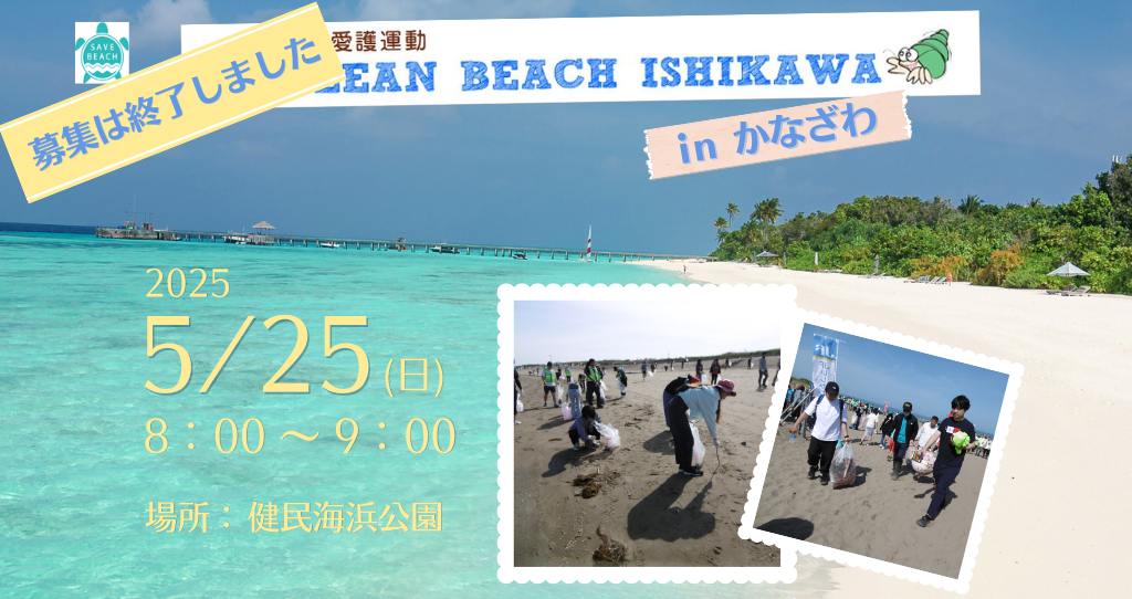(募集終了)【5/25(日)】「クリーン・ビーチいしかわ in かなざわ」のお知らせ