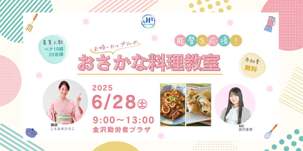 【6/28(土)】JFいしかわ Presents 能登を応援!夫婦・カップルのおさかな料理教室