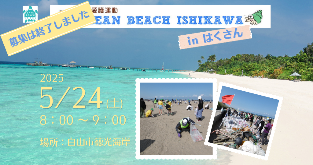 (募集終了)【5/24(土)】「クリーン・ビーチいしかわ in はくさん」のお知らせ