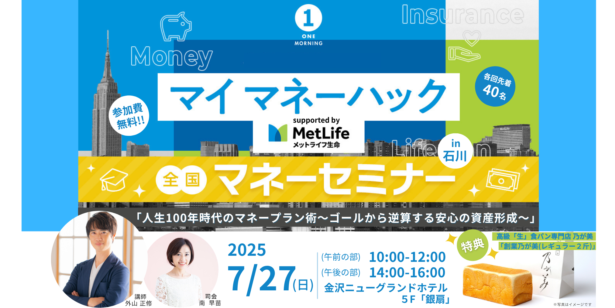 【7/27(日)】ONE MORNING マイ マネーハック ~全国マネーセミナー ~supported by メットライフ生命「人生100年時代のマネープラン術 ~ゴールから逆算する安心の資産形成~」
