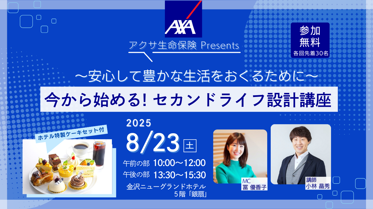 【8/23(土)】アクサ生命保険Presents 今から始める!セカンドライフ設計講座