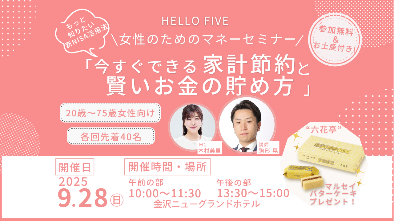 【9/28(日)】“HELLO FIVE” 女性のためのマネーセミナー＼もっと知りたい新NISA活用法／ 「今すぐできる家計節約と賢いお金の貯め方」