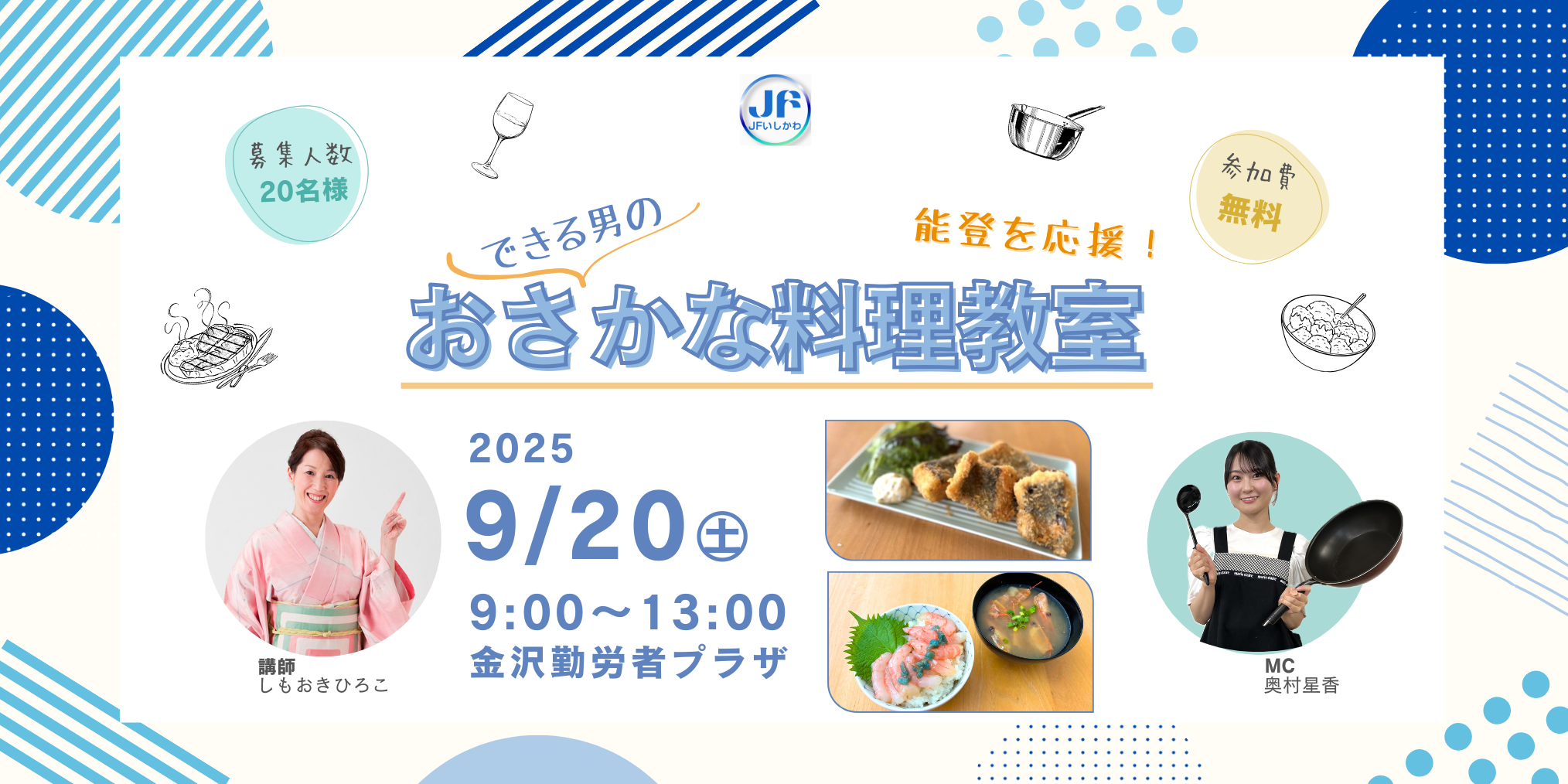 【9/20(土)】ＪＦいしかわ Presents 能登を応援！できる男のおさかな料理教室