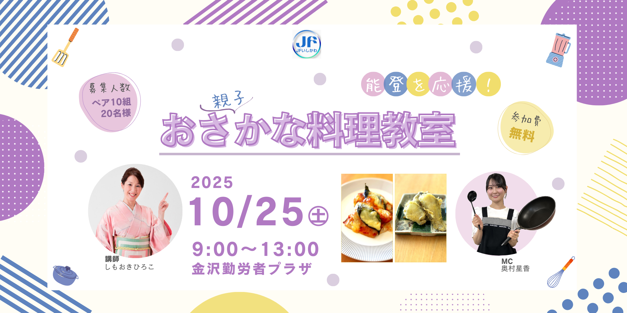 【10/25(土)】JFいしかわ Presents 能登を応援!親子おさかな料理教室