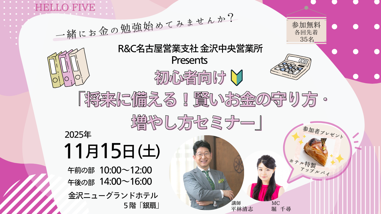 【11/15(土)】“HELLO FIVE” 初心者向け🔰「将来に備える！賢いお金の守り方・増やし方セミナー」