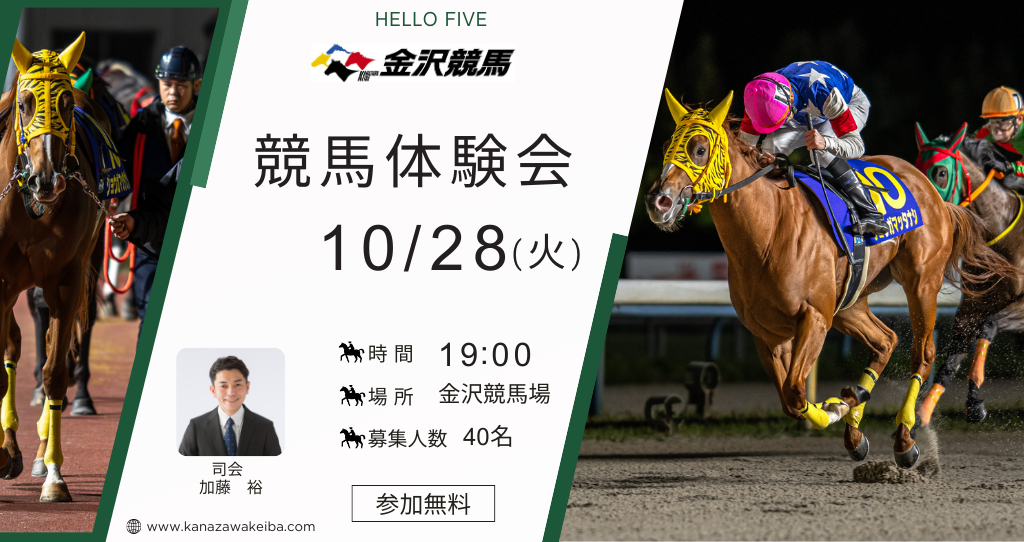 【10/28(火) 】HELLO FIVE 金沢競馬 競馬体験会