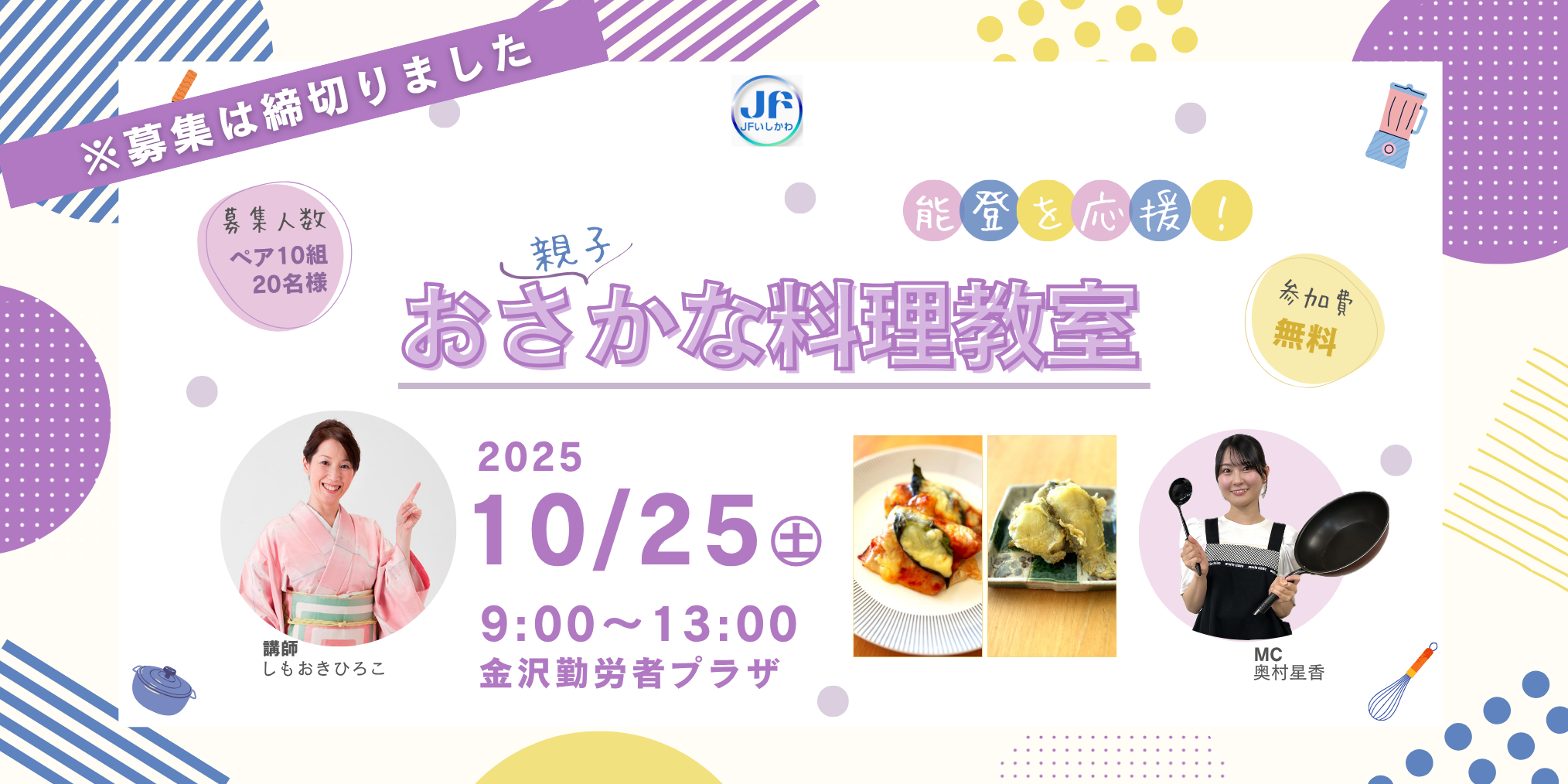 (募集終了)【10/25(土)】JFいしかわ Presents 能登を応援!親子おさかな料理教室