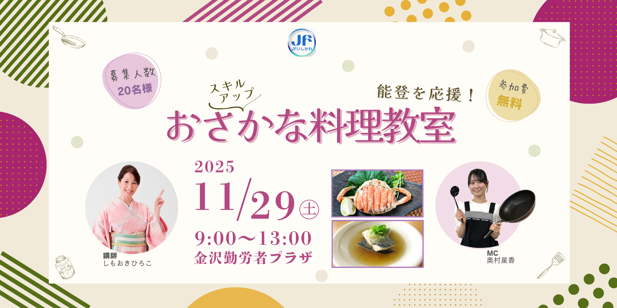【11/29(土)】ＪＦいしかわ Presents　能登を応援！スキルアップおさかな料理教室