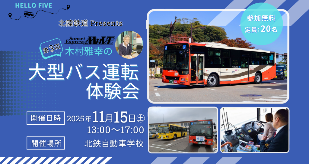 【11/15(土）】北陸鉄道Presents 第3回MOVE木村雅幸の大型バス運転体験会
