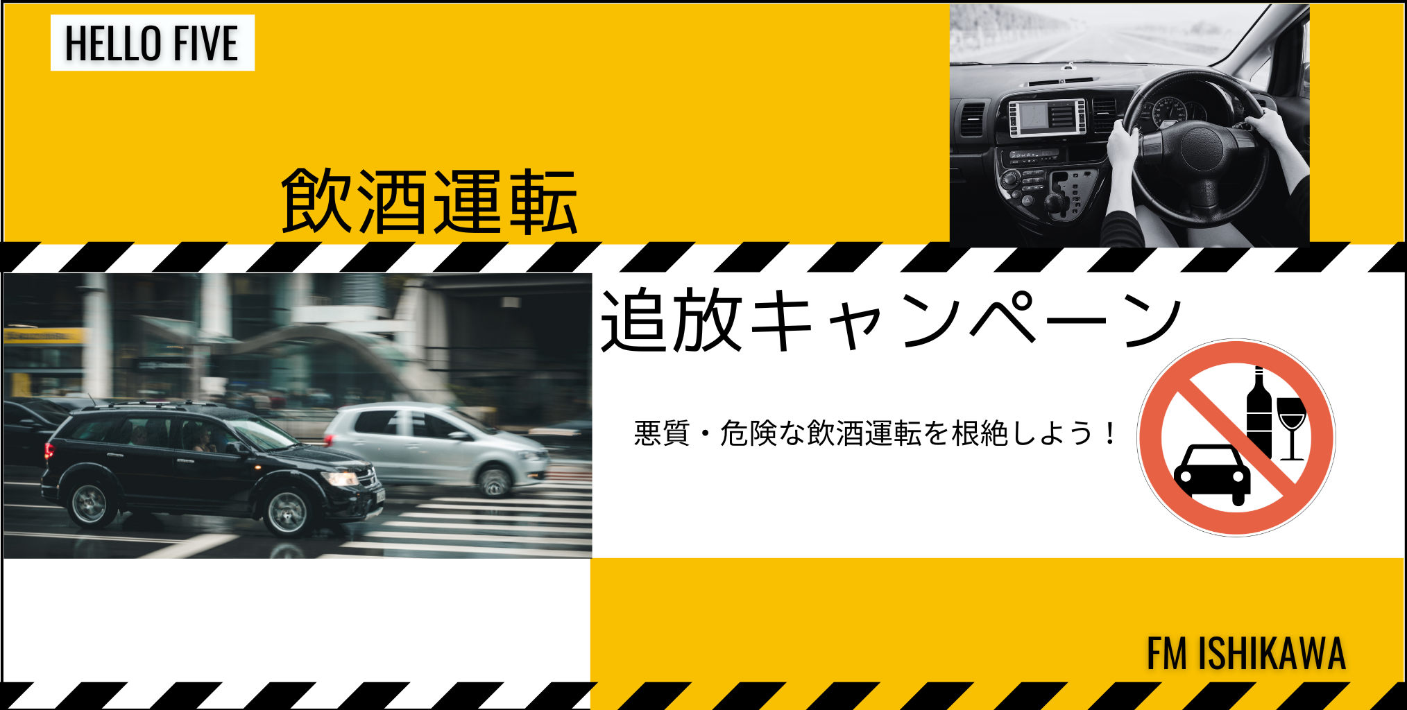 HELLO FIVE 飲酒運転追放キャンペーン