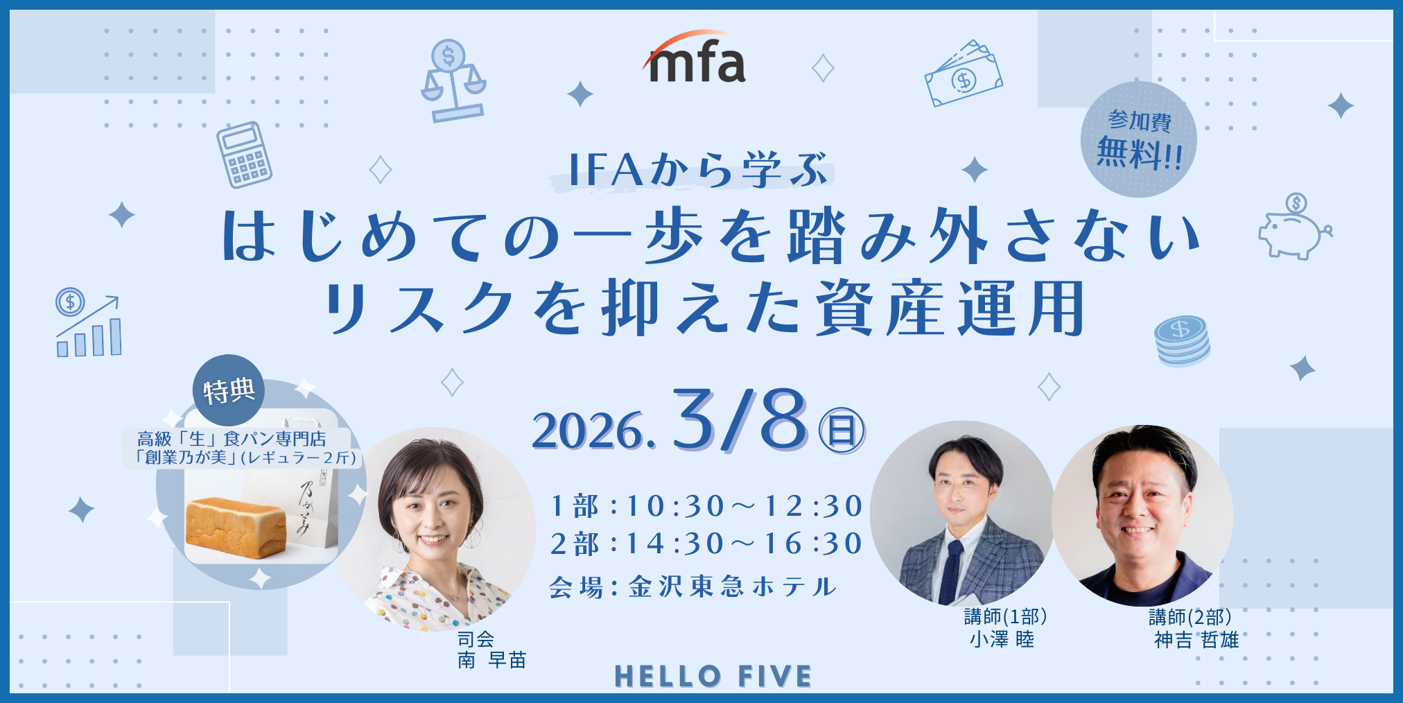 【3／8(日)】IFA から学ぶ「はじめての一歩を踏み外さない リスクを抑えた資産運用」セミナー開催！