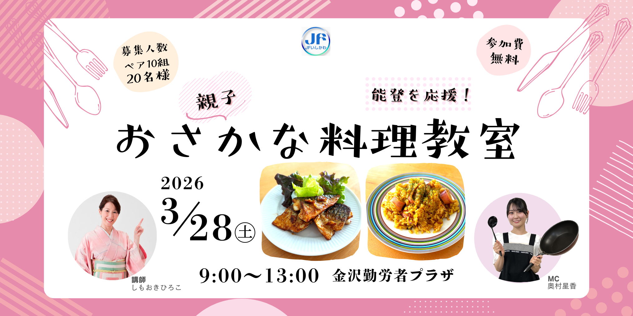 【3/28(土)】ＪＦいしかわ Presents 能登を応援！親子おさかな料理教室