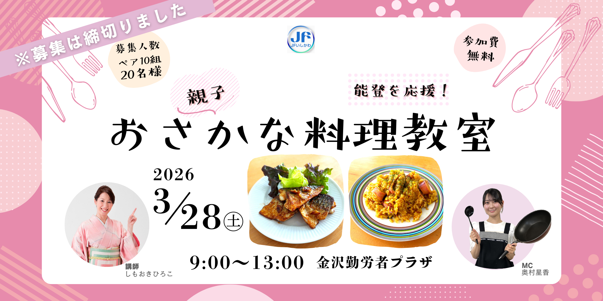 (募集終了)【3/28(土)】ＪＦいしかわ Presents 能登を応援！親子おさかな料理教室