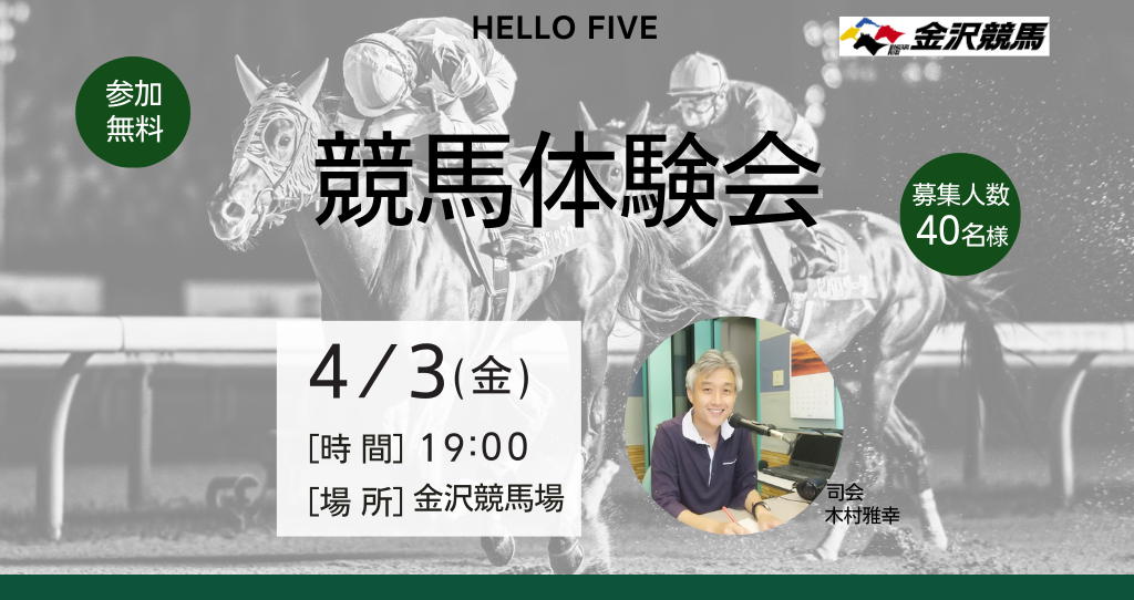 【4/3(金) 】HELLO FIVE 金沢競馬 競馬体験会