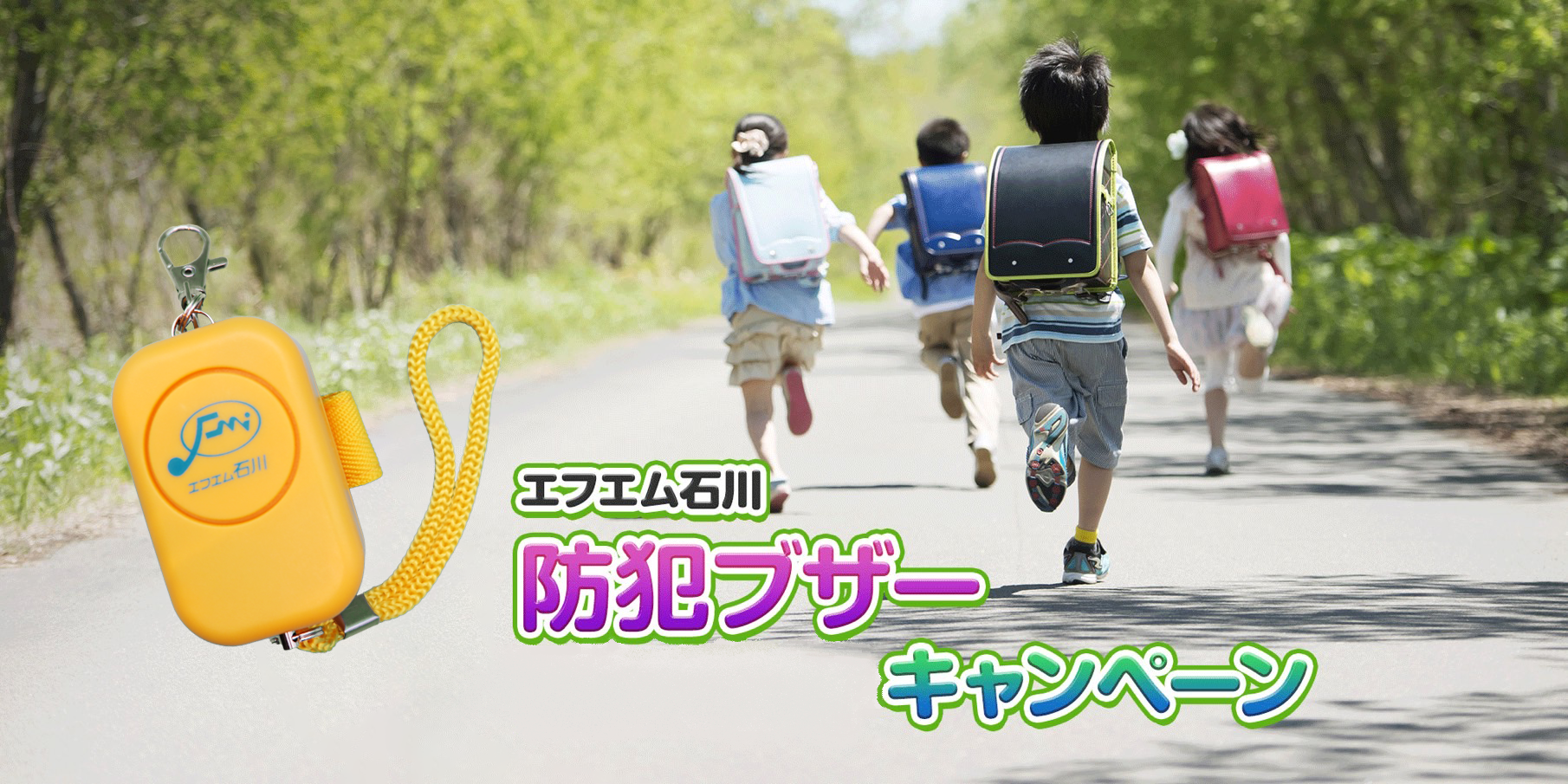 防犯ブザーキャンペーン2026