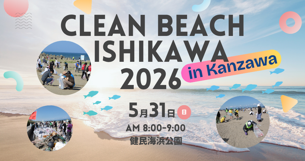 【5/31(日)】「クリーン・ビーチいしかわ in  かなざわ」のお知らせ