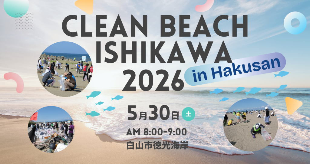 【5/30(土)】「クリーン・ビーチいしかわ in  はくさん」のお知らせ