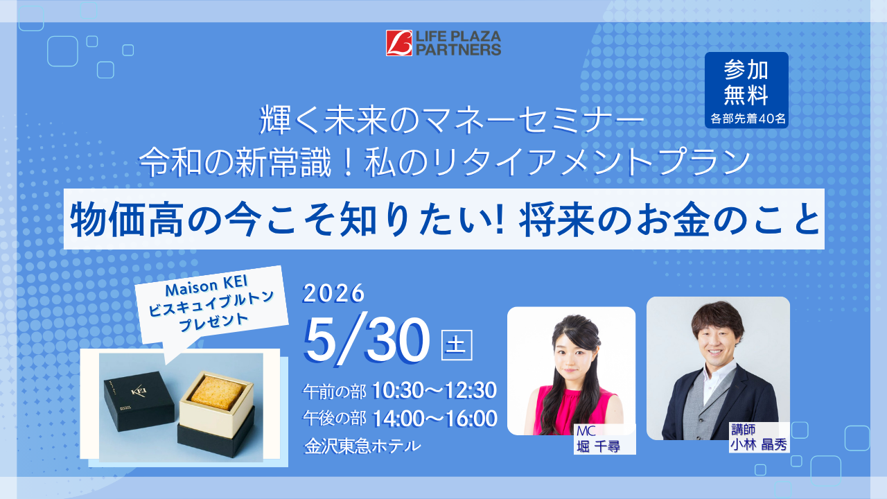【5/30(土)】輝く未来のマネーセミナー 令和の新常識！ 私のリタイアメントプラン～物価高の今こそ知りたい！将来のお金のこと～