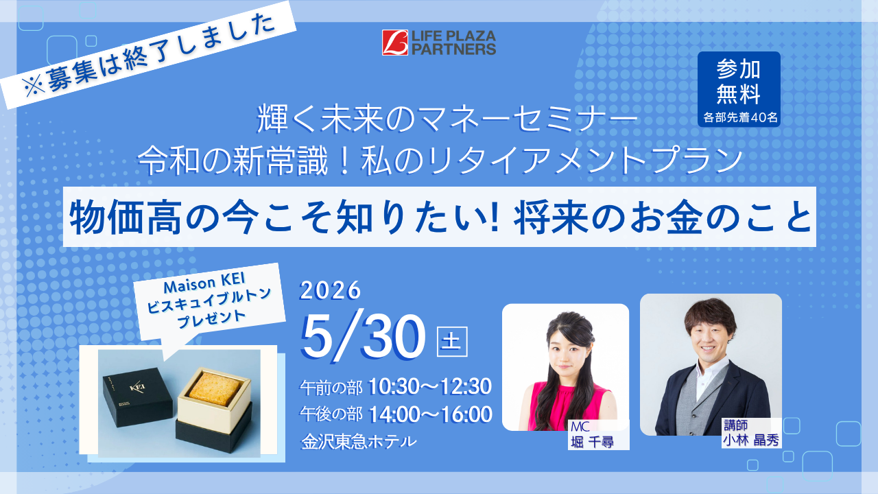(募集終了)【5/30(土)】輝く未来のマネーセミナー 令和の新常識！ 私のリタイアメントプラン～物価高の今こそ知りたい！将来のお金のこと～