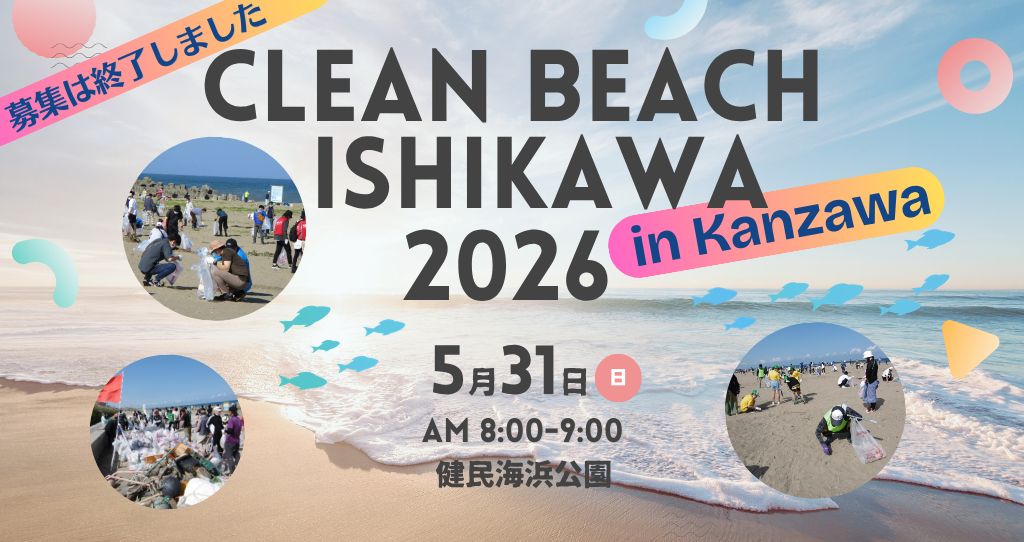 (募集終了)【5/31(日)】「クリーン・ビーチいしかわ in  かなざわ」のお知らせ