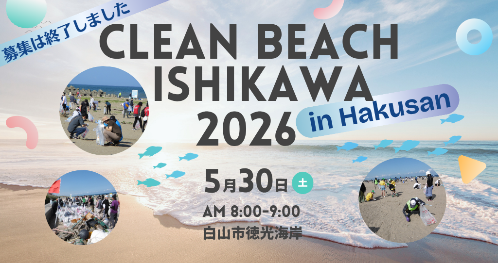 (募集終了)【5/30(土)】「クリーン・ビーチいしかわ in  はくさん」のお知らせ