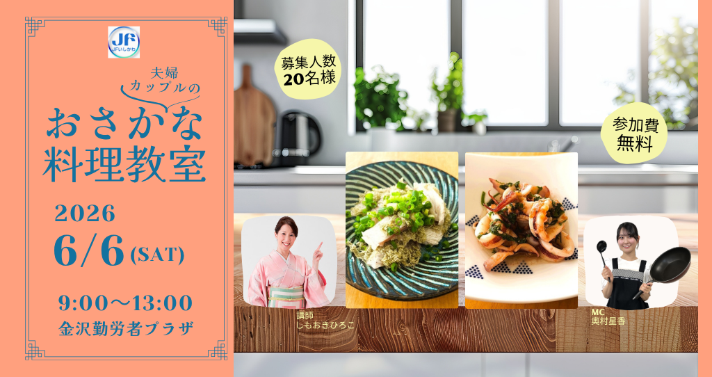 【6/6(土)】JFいしかわ Presents 能登を応援！夫婦･カップルのおさかな料理教室