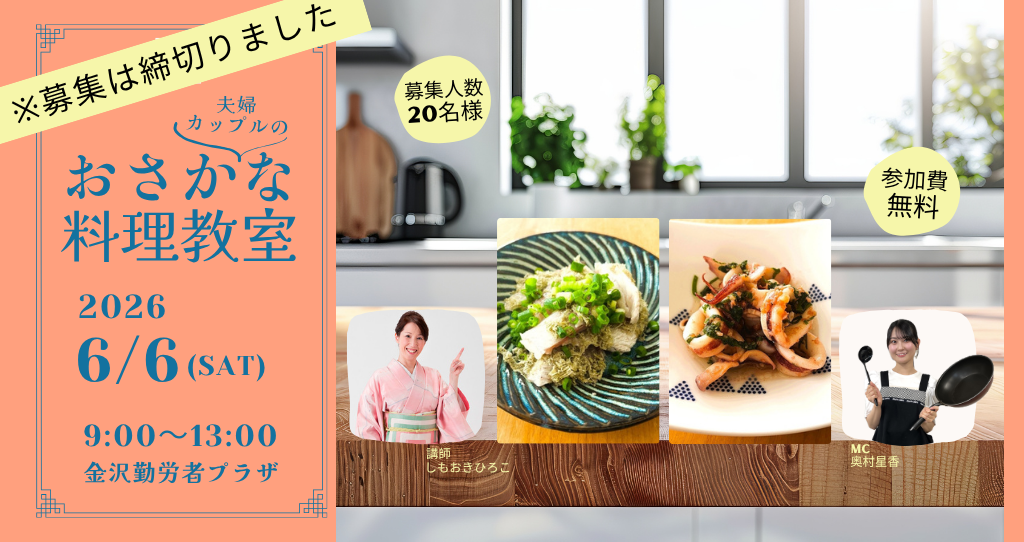 (募集終了)【6/6(土)】JFいしかわ Presents 能登を応援！夫婦･カップルのおさかな料理教室
