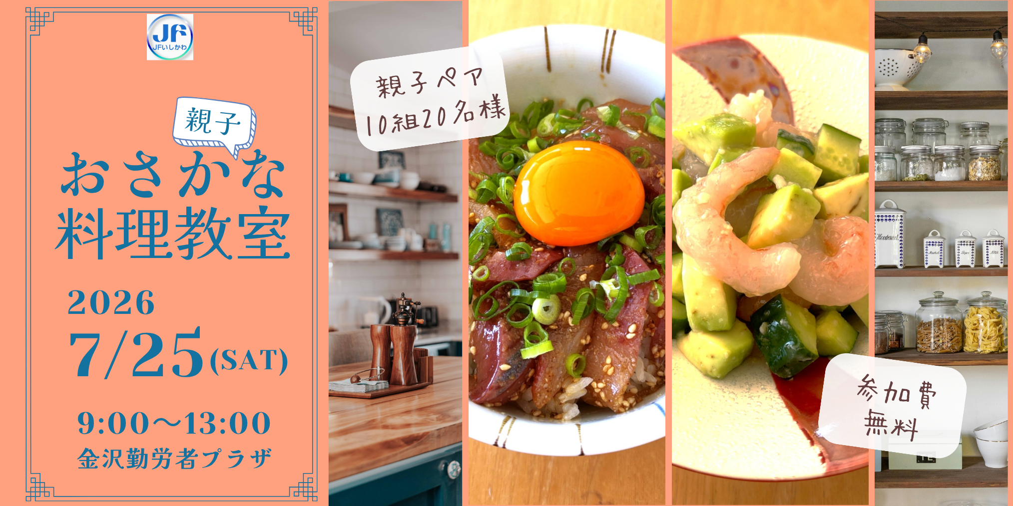 【6/25(土)】ＪＦいしかわ Presents 能登を応援！親子おさかな料理教室