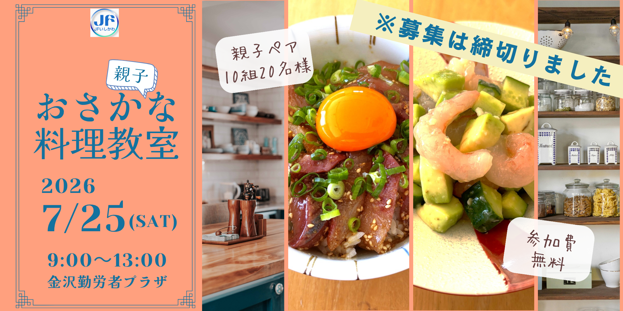 (募集終了)【7/25(土)】ＪＦいしかわ Presents 能登を応援！親子おさかな料理教室