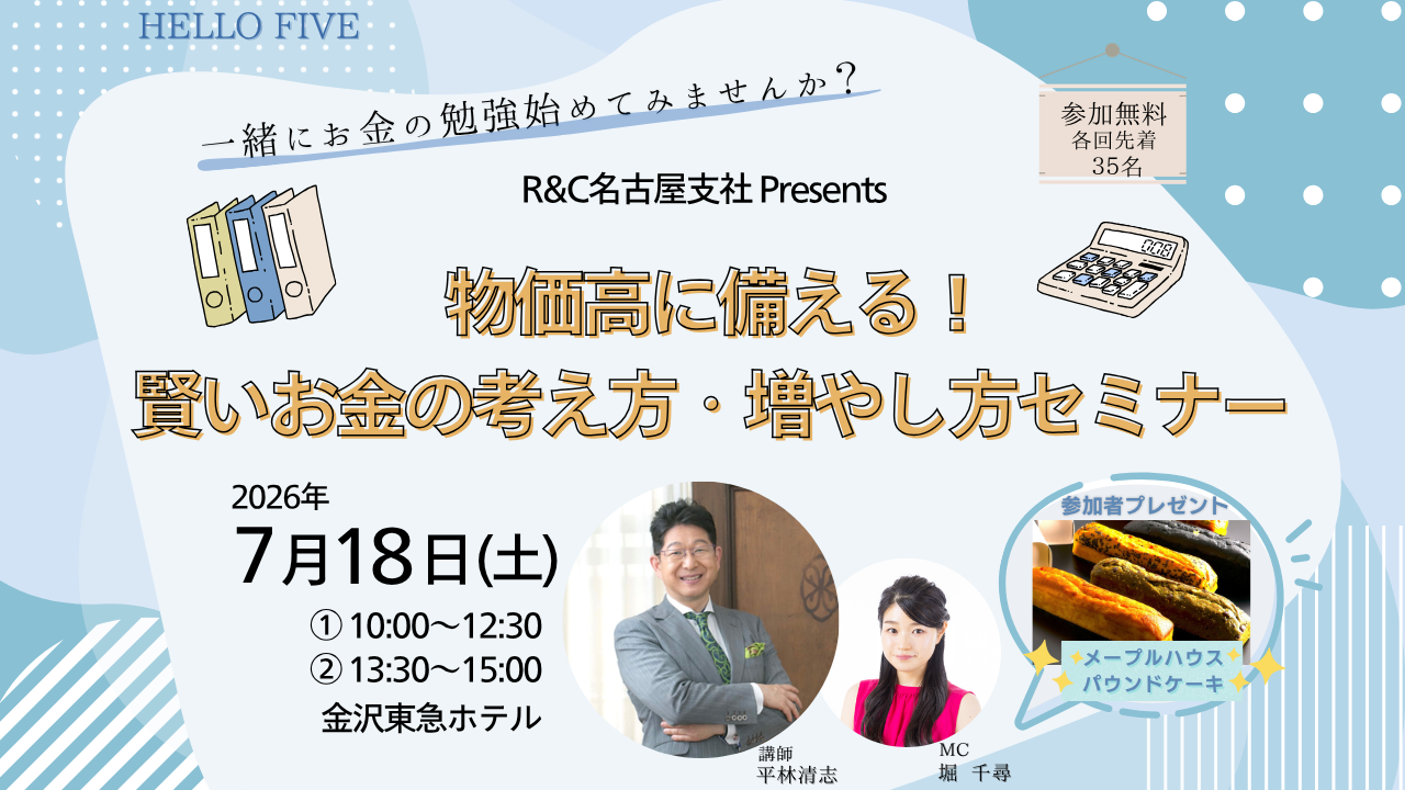 【7/18(土)】“HELLO FIVE” 「物価高に備える!賢いお金の考え方・増やし方セミナー」