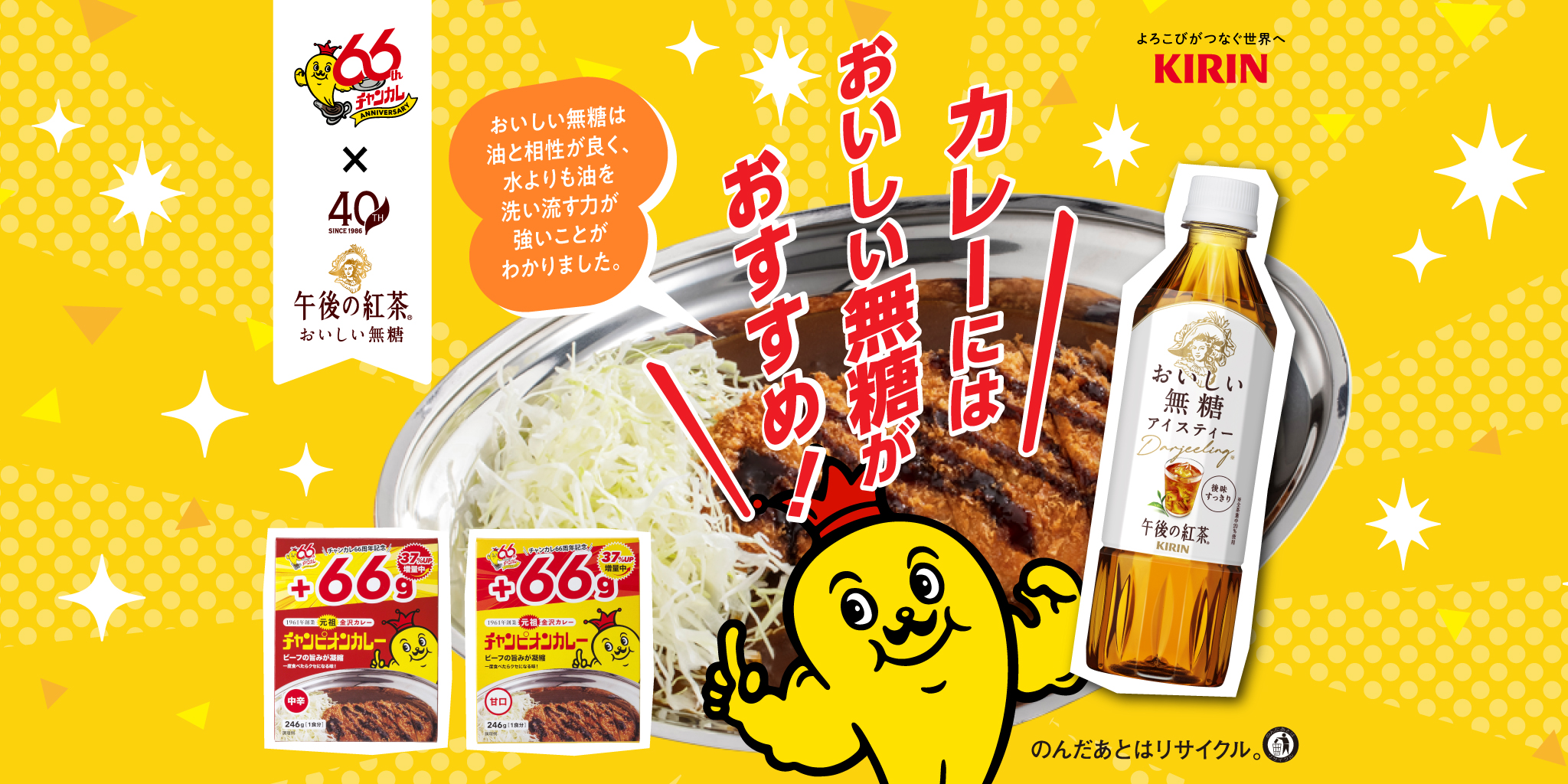 キリンビバレッジ×チャンピオンカレー　エフエム石川プレゼントキャンペーン◆「午後の紅茶 おいしい無糖とチャンピオンカレーレトルト 66g増量品」のセットをプレゼント！