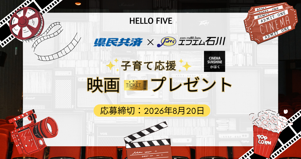 県民共済×エフエム石川　子育て応援-映画プレゼント(8月生まれ)