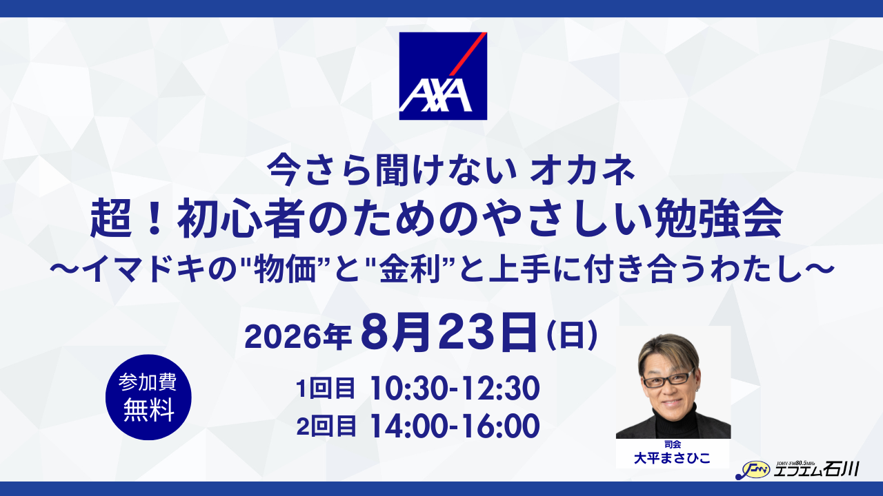 【8/23(日)】アクサ生命 Presents 今さら聞けない オカネ 超！初心者のためのやさしい勉強会～イマドキの”物価”と”金利”と上手に付き合うわたし～