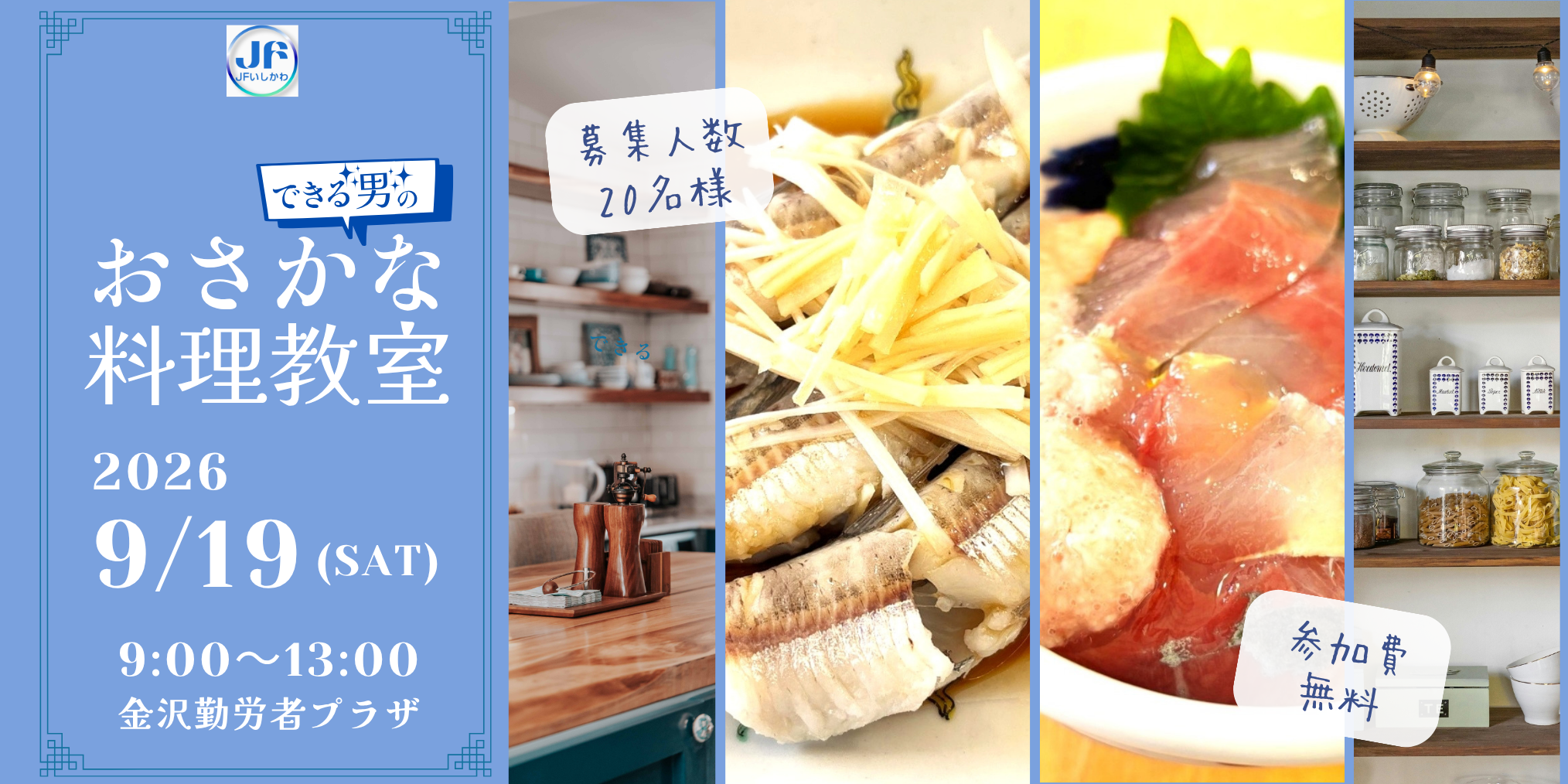 【9/19(土)】ＪＦいしかわ Presents 能登を応援！できる男のおさかな料理教室