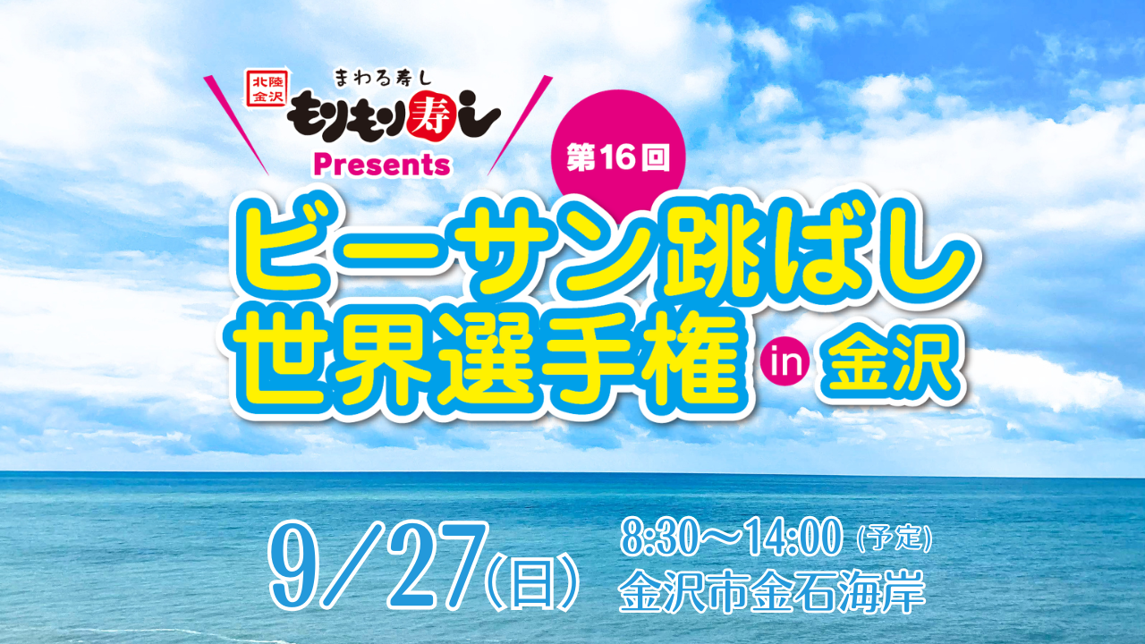 【9/27(日)】「もりもり寿し Presentsビーサン跳ばし世界選手権2026 in 金沢」