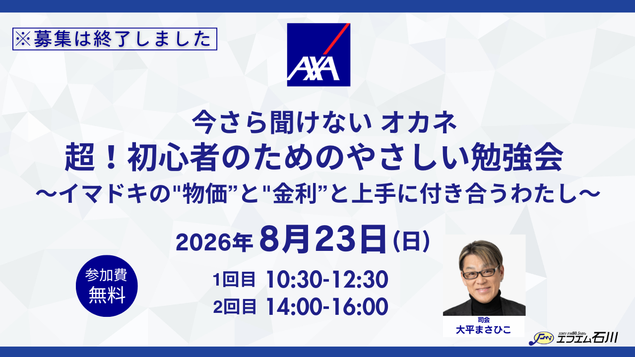 (募集終了)【8/23(日)】アクサ生命 Presents 今さら聞けない オカネ 超！初心者のためのやさしい勉強会～イマドキの”物価”と”金利”と上手に付き合うわたし～