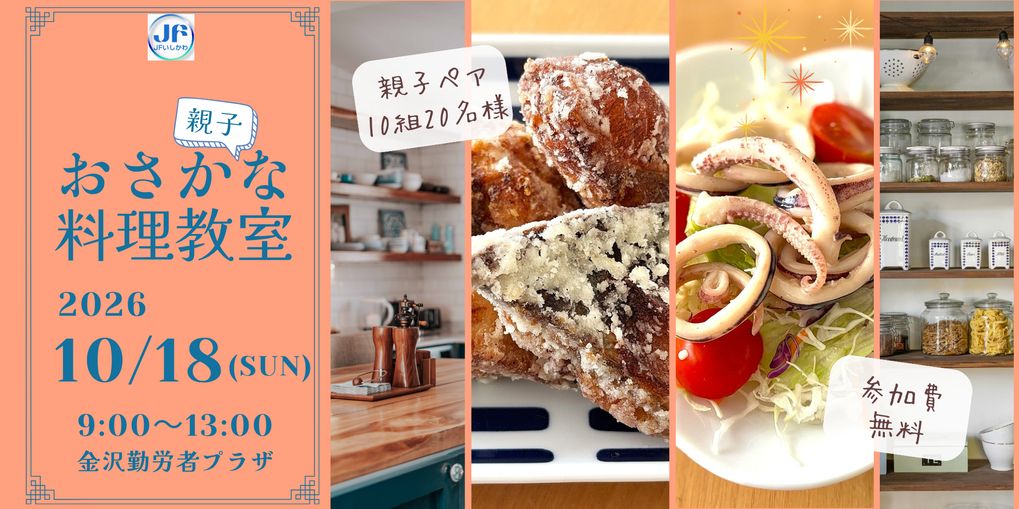 【10/18(日)】ＪＦいしかわ Presents 能登を応援！親子おさかな料理教室