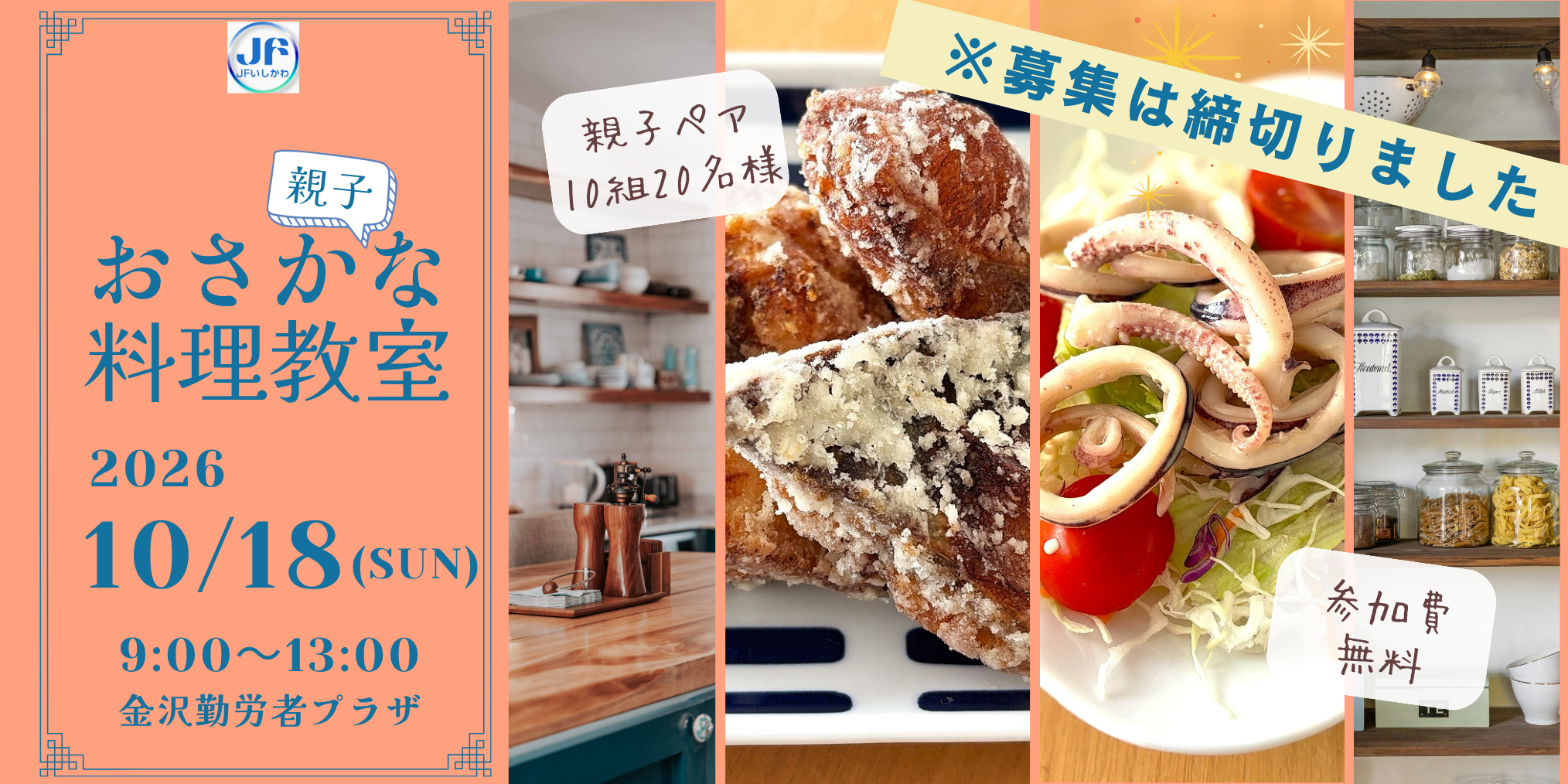 ( 募集終了)【10/18(日)】ＪＦいしかわ Presents 能登を応援！親子おさかな料理教室