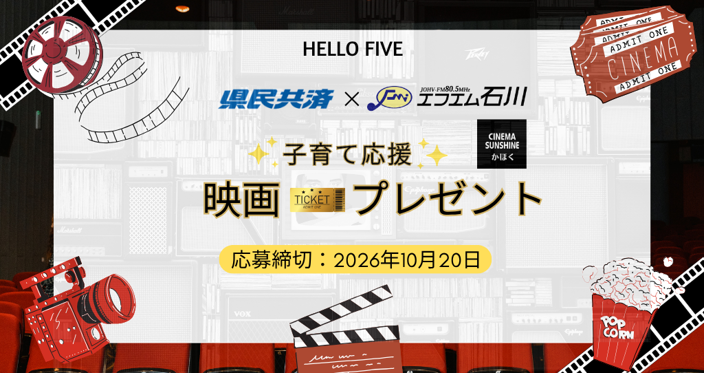 県民共済×エフエム石川　子育て応援-映画プレゼント(10月生まれ)