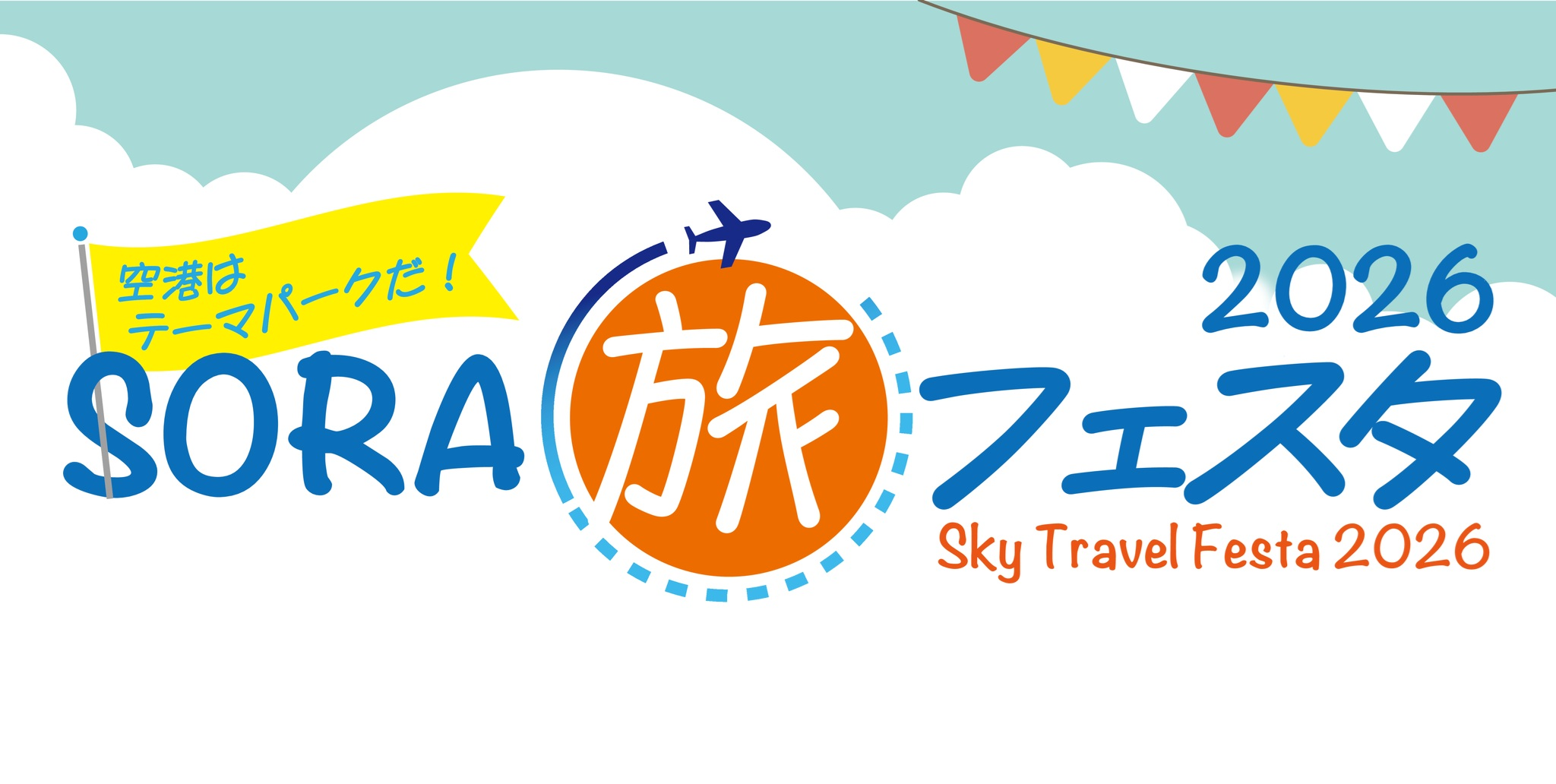 【10/31(土)-11/1(日)】SORA旅フェスタ2026　